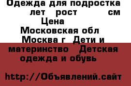 Одежда для подростка  12-14 лет , рост 160-170 см : › Цена ­ 7 500 - Московская обл., Москва г. Дети и материнство » Детская одежда и обувь   